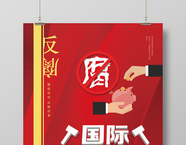 红色简约卡通设计国际反腐日海报