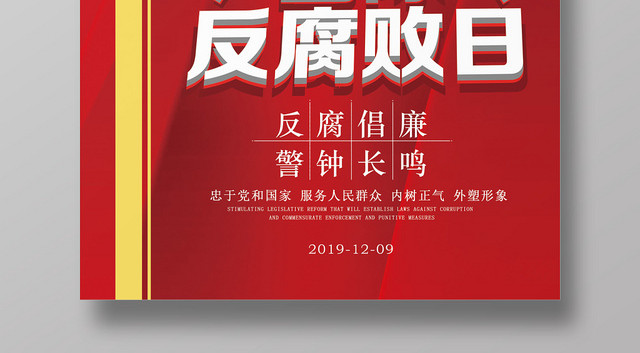 红色简约卡通设计国际反腐日海报