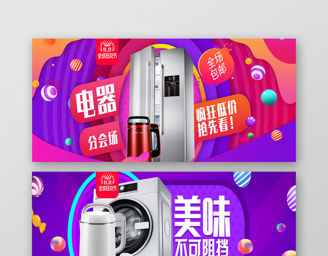炫彩淘宝天猫电商双十一电器BANNER