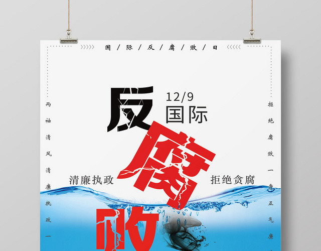 蓝白简约设计国际反腐日海报