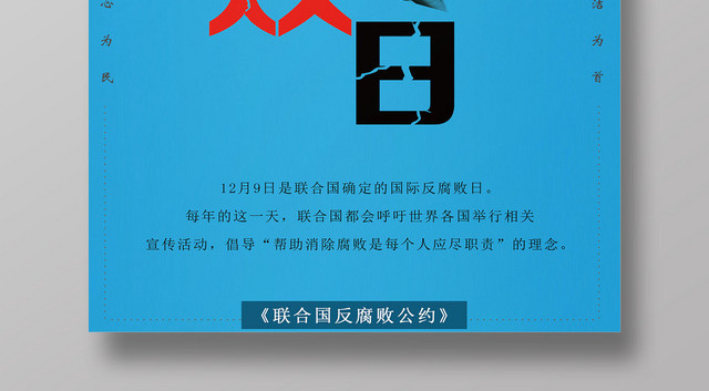 蓝白简约设计国际反腐日海报