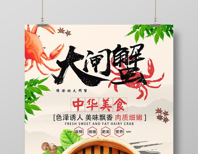 时尚创意手绘风大闸蟹宣传海报