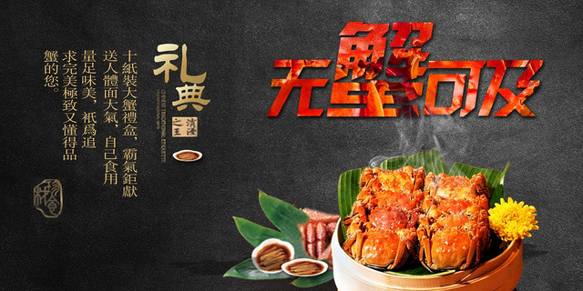 黑色大气无蟹可及大闸蟹宣传海报