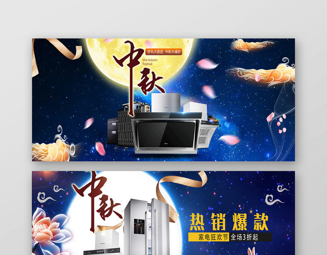 梦幻淘宝天猫电商中秋促销BANNER