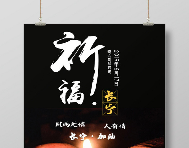 黑色简约地震祈福长宁加油人有情公益海报