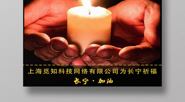 黑色简约地震祈福长宁加油人有情公益海报
