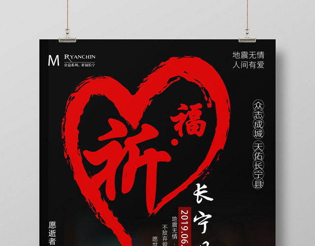 红色爱心地震祈福长宁县生者坚强公益海报