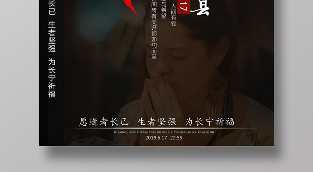 红色爱心地震祈福长宁县生者坚强公益海报
