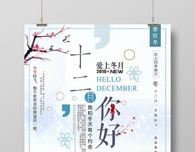 手绘风12十二月你好宣传海报