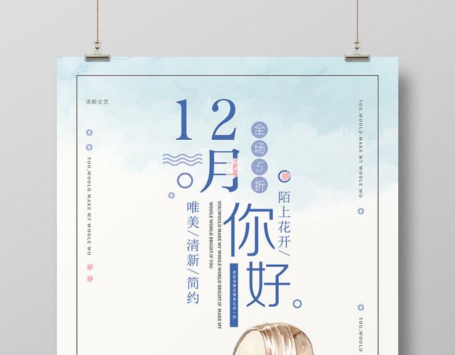 文艺小清新12十二月你好宣传海报