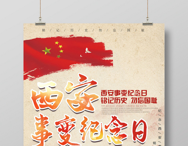 西安事变纪念日宣传爱国海报