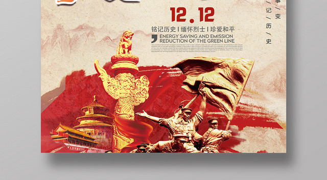 西安事变纪念日宣传爱国海报