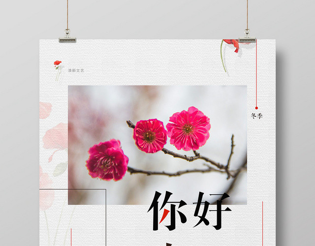 文艺小清新12十二月你好宣传海报