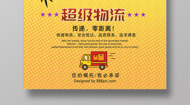 物流快递运输黄色卡通宣传海报