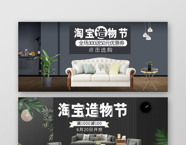 黑色大气淘宝造物节家居BANNER