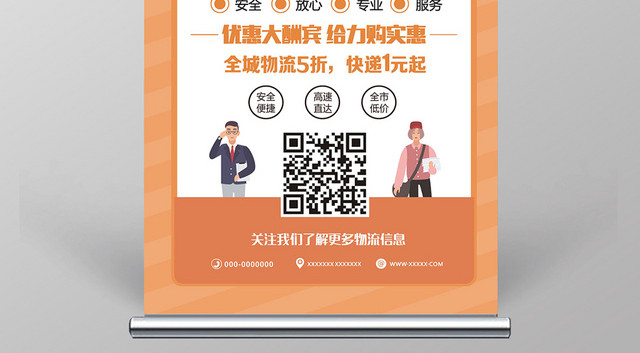 物流快递运输宣传橘粉色简约易拉宝