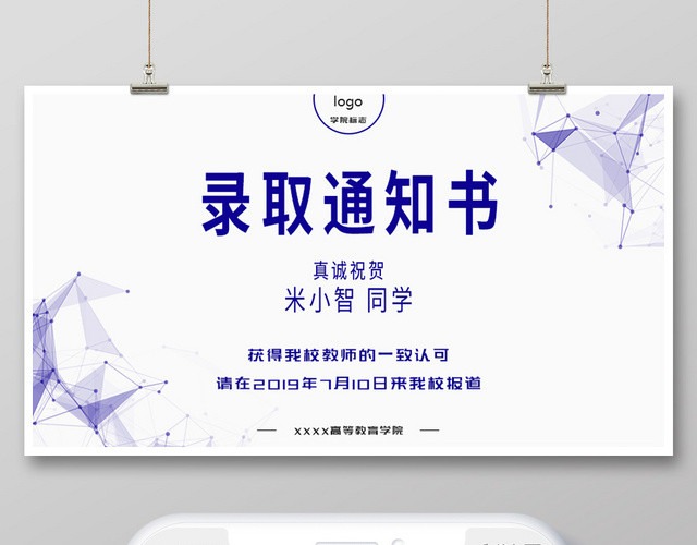 简约风录取通知书海报