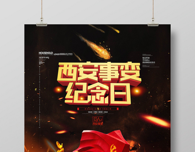 西安事变纪念日宣传海报