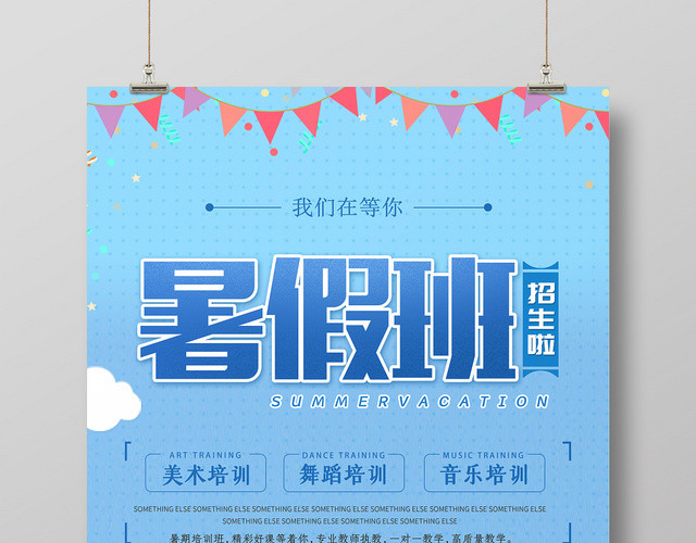 手绘风暑假班招生促销宣传海报
