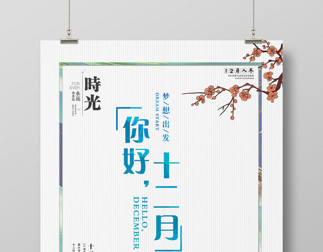 简约风你好12十二月宣传海报