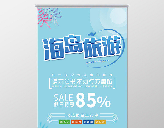 手绘风海岛旅游暑假旅游宣传易拉宝X展架
