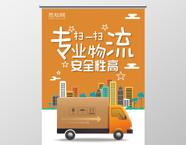 物流快递运输橙色卡通宣传易拉宝