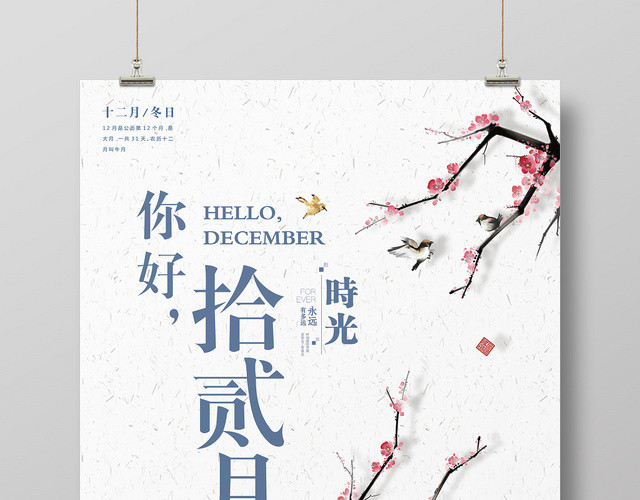 简约风12十二月你好宣传海报