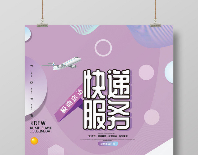 物流快递运输紫色卡通简约宣传海报