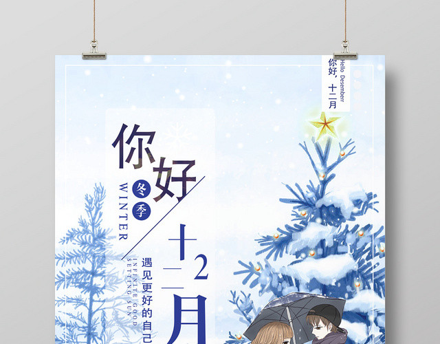 文艺小清新12十二月你好宣传海报