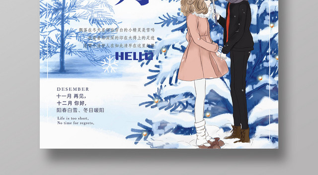 文艺小清新12十二月你好宣传海报