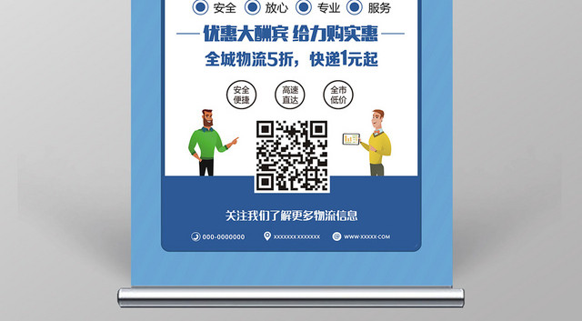 物流快递运输蓝色创意简约宣传易拉宝