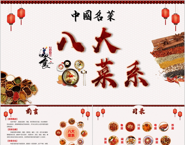 复古中国风中国名菜八大菜系PPT模板
