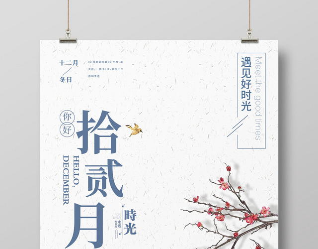 你好十二月遇见好时光简约宣传海报ID977557