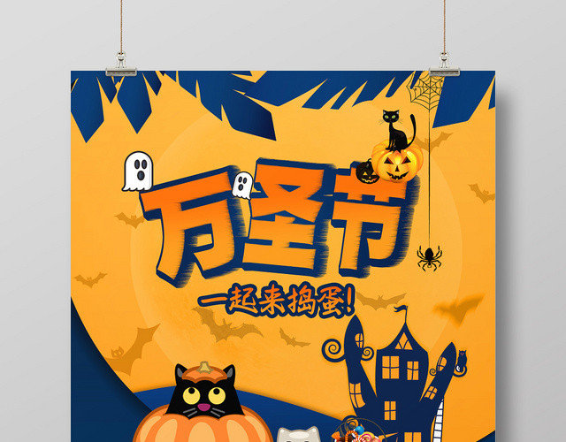 万圣节一起来捣蛋蓝橙卡通风满减宣传海报