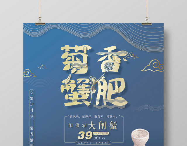 小清新风格蓝色大闸蟹菊香肥蟹促销展板