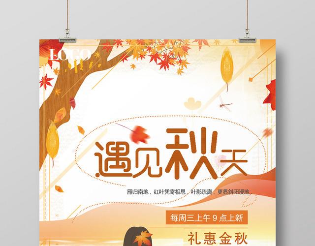 黄色精致秋天遇见秋天海报