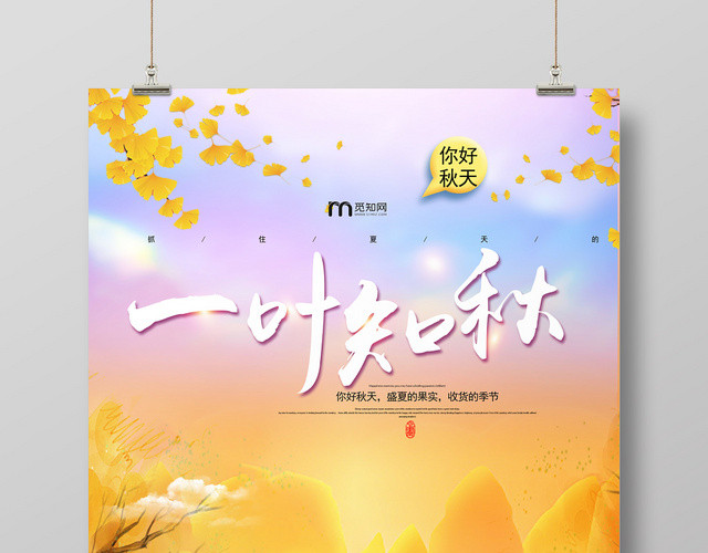 黄色唯美秋天一叶知秋海报
