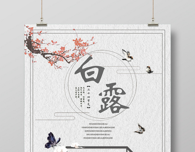 中国风传统文化二十四节气白露宣传海报