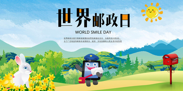 世界邮政日清新田园风纪念宣传展板