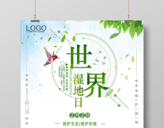 简约时尚保护湿地世界湿地日宣传海报设计