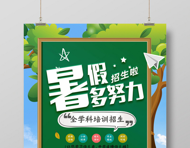手绘风暑假多努力宣传招生海报