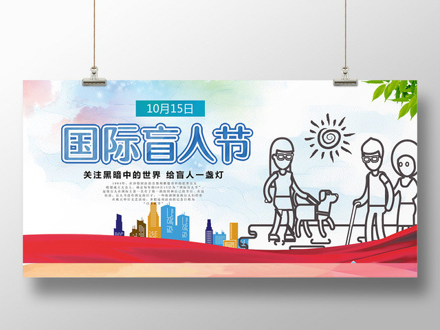 国际盲人节十月十五简约公益展板设计