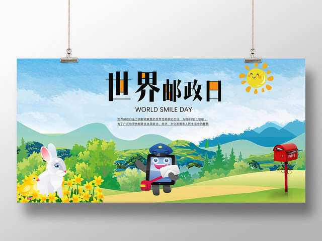 世界邮政日清新田园风纪念宣传展板