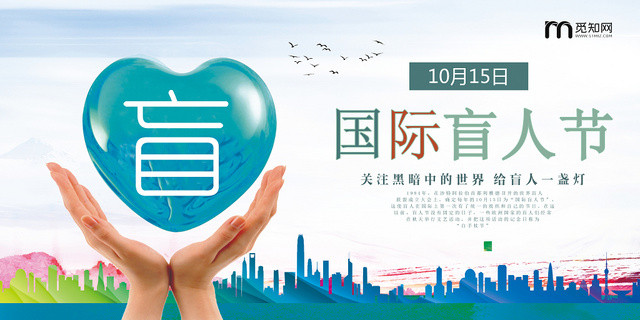 有爱更温暖关爱盲人1015国际盲人节设计