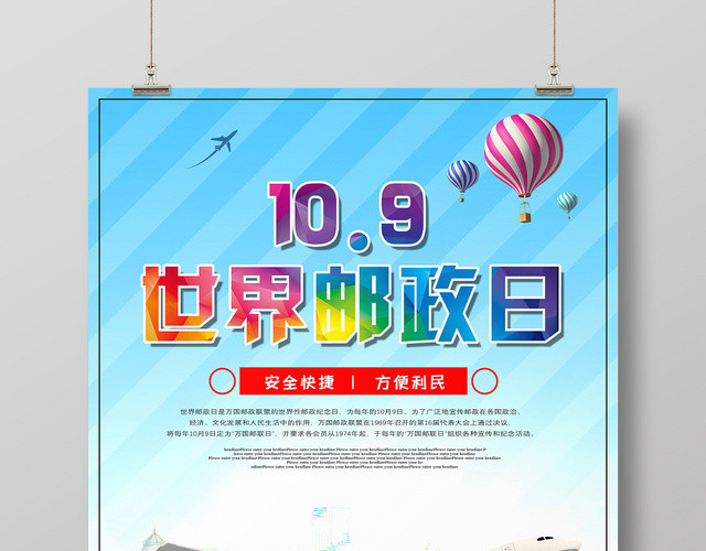 世界邮政日纪念宣传海报