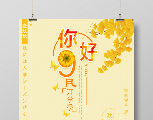 秋天黄色银杏叶你好九月海报素材