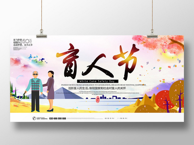 10月15国际盲人节彩色宣传展板