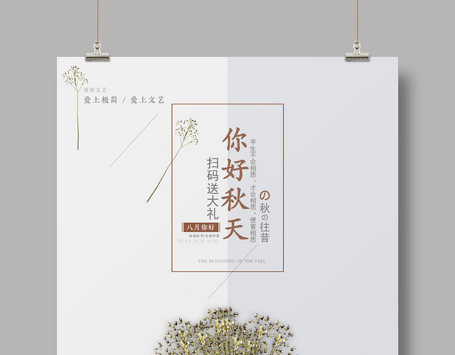 极简文艺你好秋天八月活动宣传海报