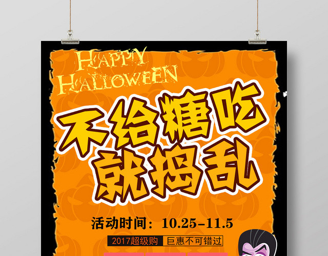 不给糖就捣乱活动满减海报模板