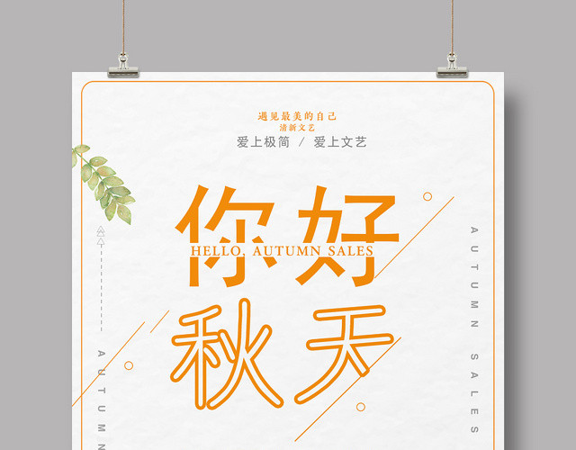 整洁大气你好秋天清仓促销活动宣传海报
